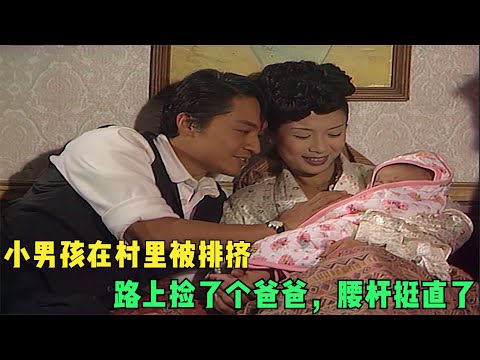 港剧《天长地久》37：小男孩在村里被排挤，路上捡了个爸爸，终于挺直了腰杆