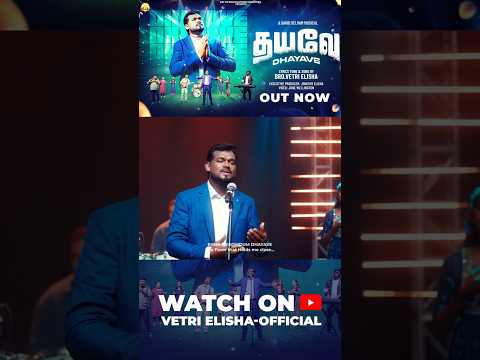 DHAYAVE |தள்ளப்பட்டோரை | #vetrielisha #motivation #tamil #shorts #worshipsong