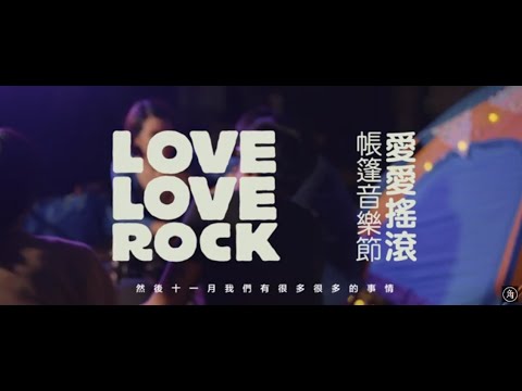 Love Love Rock 愛愛搖滾帳篷音樂節｜預約愛情，告別單身