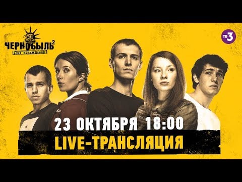 Почему сериал чернобыль будут показывать на тв3