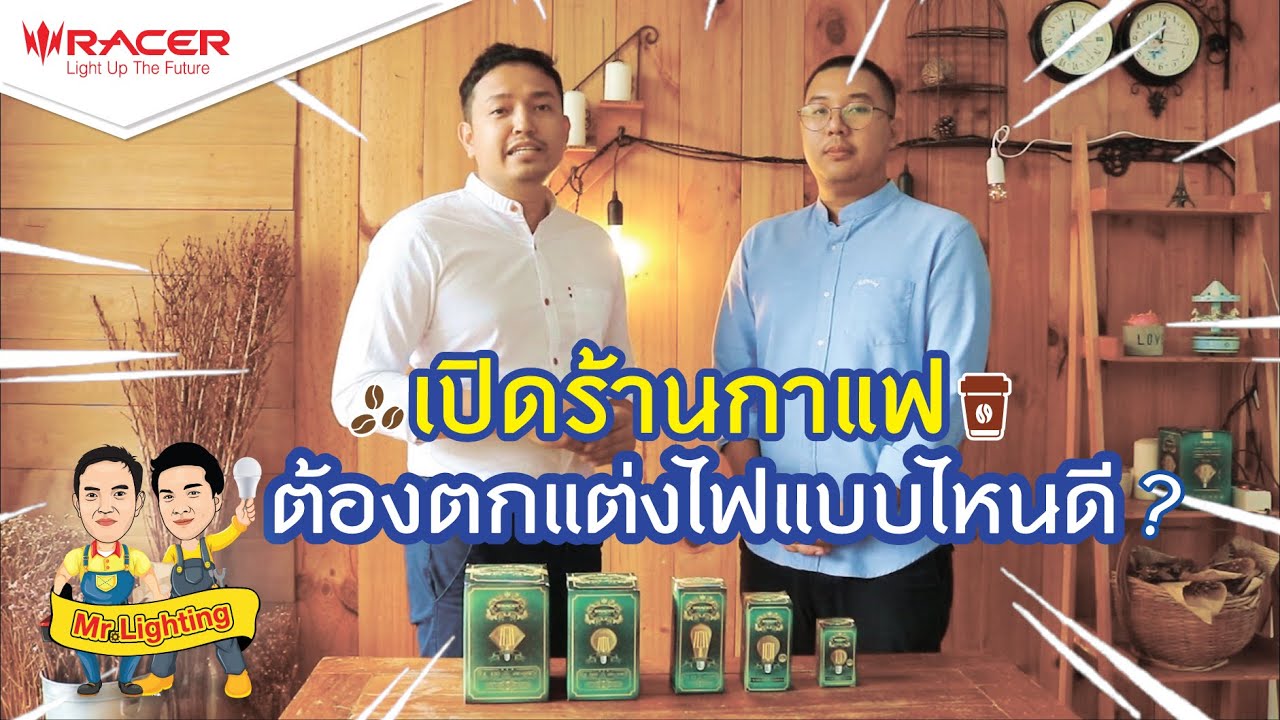 เปิดร้านกาแฟ ต้องตกแต่งไฟแบบไหนดี? / Mr.Lighting Ep.13