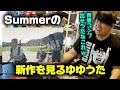 Summerの新作を見て聴くゆゆうた!!【ゆゆうた切り抜き】【2025/7/21】【久石譲】【MV】