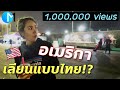 อาหารริมถนนในแอลเอ เลียนแบบไทย!? #มอสลา Secret Street Food in Los Angeles