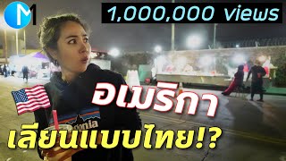 อาหารริมถนนในแอลเอ เลียนแบบไทย!? #มอสลา Secret Street Food in Los Angeles