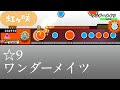 【創作譜面】ワンダーメイツ【OpenTaiko/太鼓さん次郎】