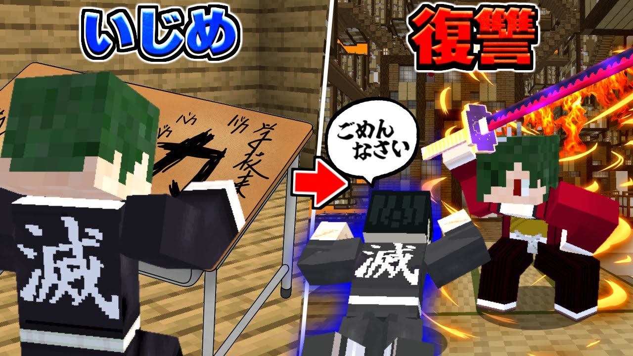 学校でいじめられてた生徒が日の呼吸の使い手で覚醒する物語 鬼滅の刃 きめつのやいば MOD【まいくら】【マインクラフト】