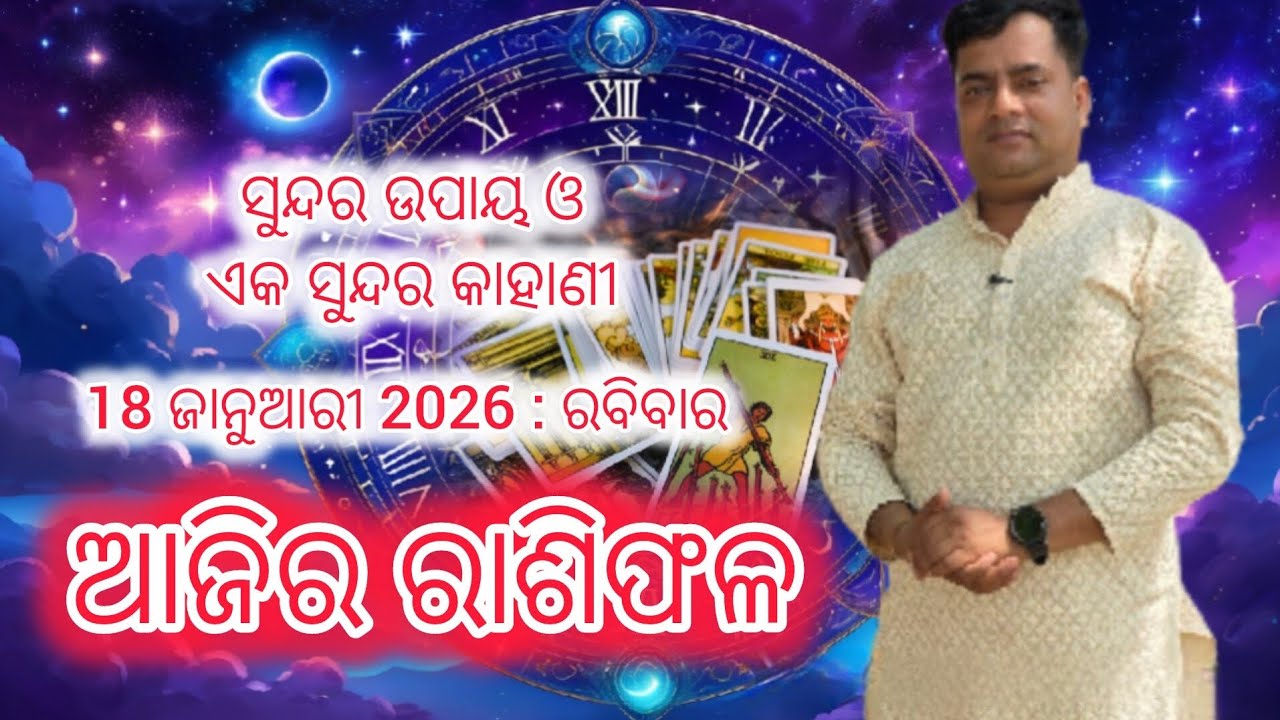 Ajira rasifala :18 January 2026 : ରାଶିଫଳ : Astrologer Debi prasad mohapatra : Today Odia rasifala