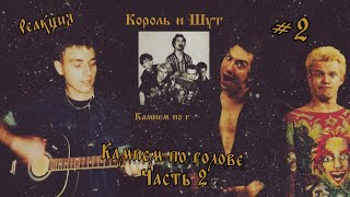 картинка: Реакция |Король и Шут | Камнем по голове | Часть 2 | Меркул #музыка #корольишут #реакция