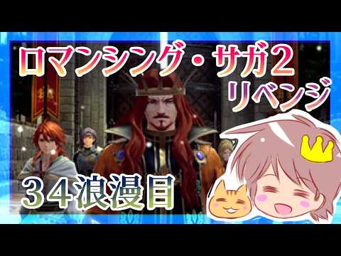 ３４浪漫目【ロマサガ2　リベンジ・オブ・ザ・セブン】【リベサガ】をプレイ！
