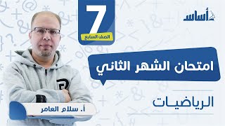 الصف السابع 7️⃣ رياضيات📐 || مراجعة الاختبار الثاني 🔥 مع أ. #سلام_العامر 💪 بث مباشر 🔴