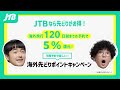 【JTB公式Official】\たくろう出演/早期予約でおトクな先どりキャンペーン