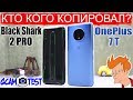 Сравнение OnePlus 7T и Xiaomi Black Shark 2 Pro ШОКИРОВАЛИ оба НО не ЭТОГО мы ХОТЕЛИ за ТАКИЕ ДЕНЬГИ