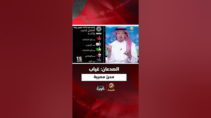 محمد الصدعان: غياب #رياض_محرز عن قائمة المرشحين لجائزة أفضل لاعب في الموسم "مصيبة"