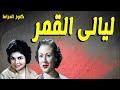 التمثيلية النادرة الممتعة ليالى القمر كريمة مختار عزيزة حلمى 