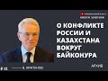 О конфликте России и Казахстана вокруг Байконура