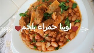 Cuisine algérienne : Haricot rouge à l'agneau (لوبيا حمراء بلحم ) - Matbakh kamar