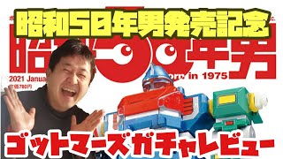 【ゴットマーズガチャレビュー 昭和50年男発売記念】毎日投稿目指せ！登録者数1000人！ガチャコレクター兼研究家が送る昭和レトロガチャ動画201216