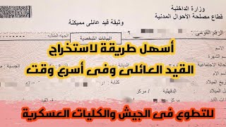 استخراج القيد العائلى للوالد بكل سهولة وفى اسرع وقت للتقديم للكليات العسكرية والتطوع فى الجيش