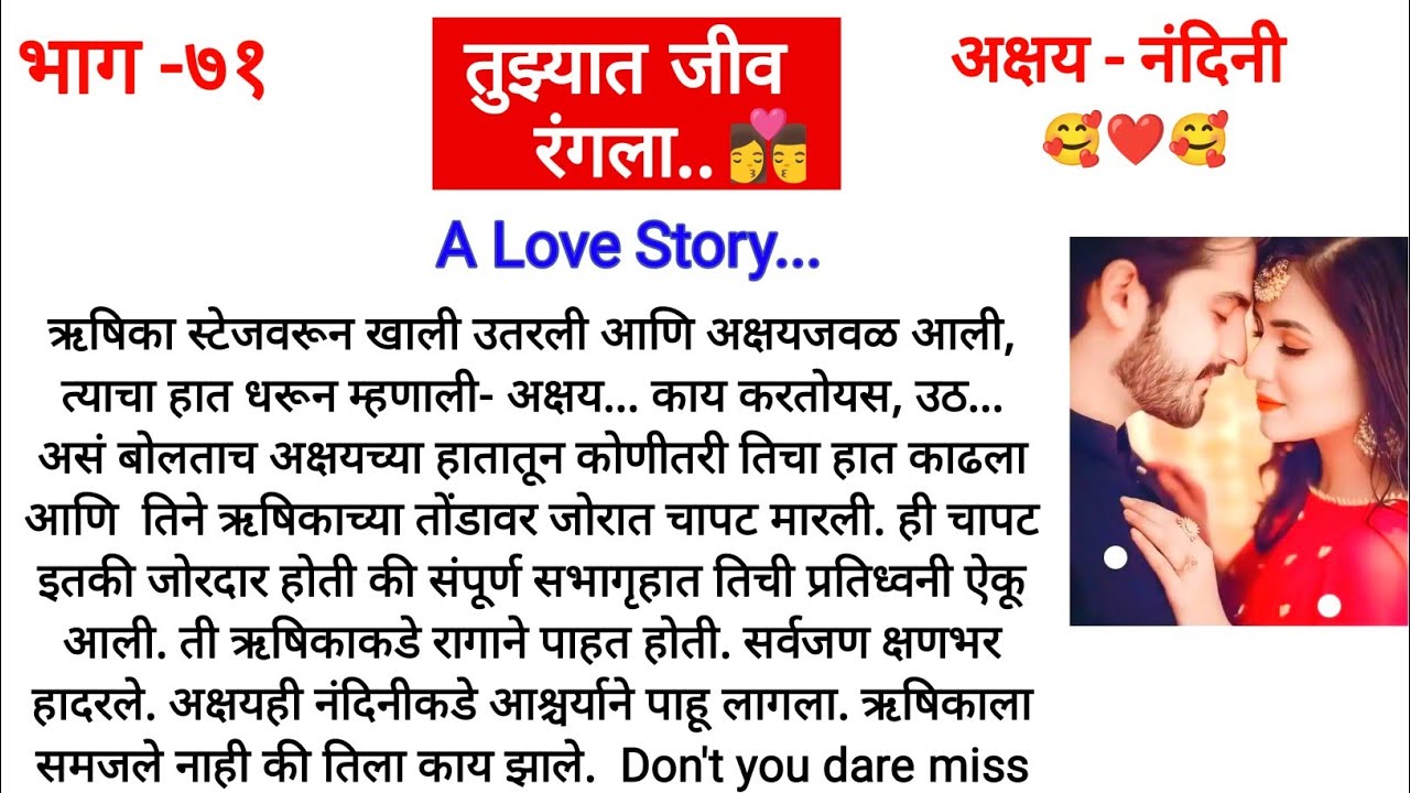 तुझ्यात जीव रंगला..भाग -७१||ऋषिकाला पडल्या एकामागे एक चापट ||मराठी कथा||मराठी लव स्टोरी||