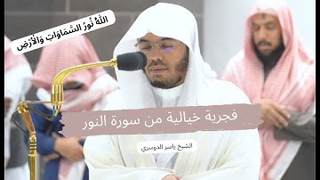 الله نور السماوات و الأرض...فجرية خيالية و مميزة من سورة النور للشيخ د. ياسر الدوسري