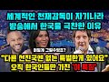 세계적인 천재감독이 방송에서 한국을 극찬한 이유,  "한국에는 일반적인 선진국과 다른것이 있다"