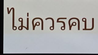 #เรียนรู้พุทธวจน ไม่ควรเสพ ไม่ควรคบ ไม่ควรเข้าไปนั่งใกล้ / ควรเสพ ควรคบ ควรเข้าไปนั่งใกล้