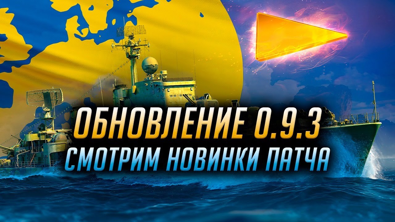 👍 СМОТРИМ ПАТЧ 0.9.3 👍 World of Warships