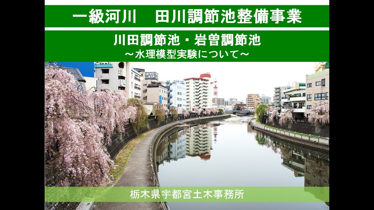 一級河川田川の調節池整備に伴い実施した水理模型実験について - YouTube