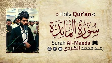 ما تيسر من سورة المائده💐💮 بصوت 💛💎 القارئ رعد محمد الكردي ❝