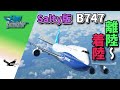 B747をもっと現実に salty 747 版 チュートリアル【MSFS 2020 :PC】