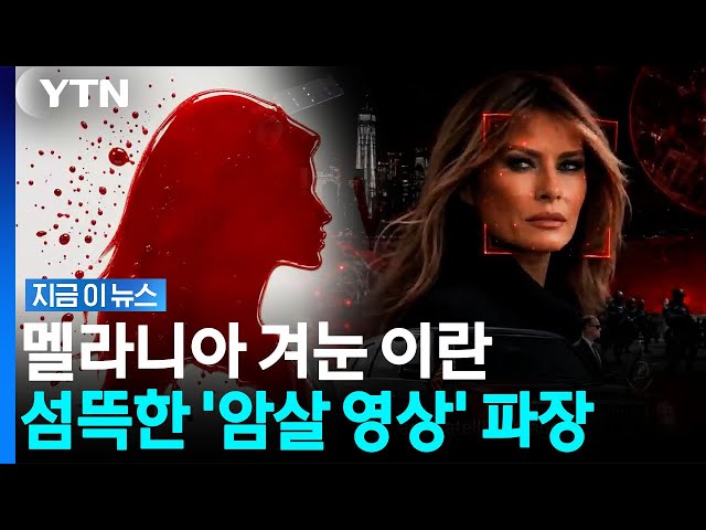 멜라니아에 트럼프 막내아들까지 '정조준'…이란이 공개한 영상 파문 [지금이뉴스] / YTN