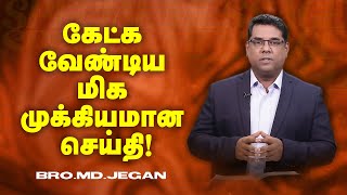 🔴கேட்கவேண்டிய மிகமுக்கியமான செய்தி ! | SPECIAL MESSAGE | Bro. MD.JEGAN | HLM