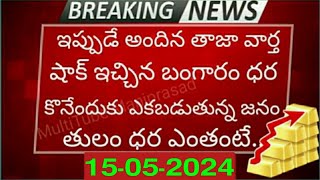 సాయంత్రానికి బంగారం ధర: Today gold price in India 15-05-2024 | today gold rate in Hyderabad