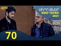 Սիրո Թևեր Սերիա 70- SIRO TEVER PART 70