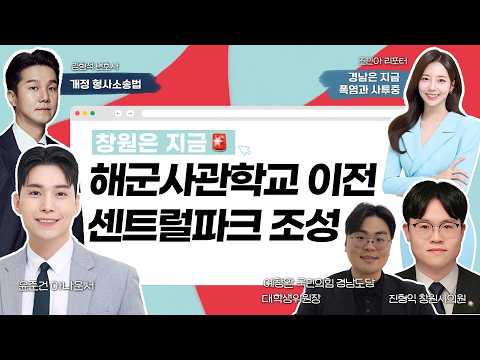 [보이는라디오] <strong>해군사관학교</strong> 이전과 창원 중앙대로 센트럴파크 조성사업 I 경남은 지금 폭염과 사투중 (KBS 2026.08.03.월 방송)