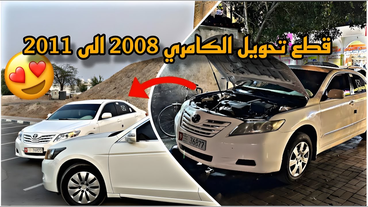 تحويل كامري من 2008 الى 2011 معا شرح و القطع جديده 😍🔥