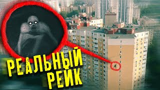 ВЫ НЕ ПОВЕРИТЕ МОЙ ДРОН СНЯЛ РЕАЛЬНОГО РЕЙКА ! ОН ПОЛЗЕТ ПО ДОМУ *он существует*