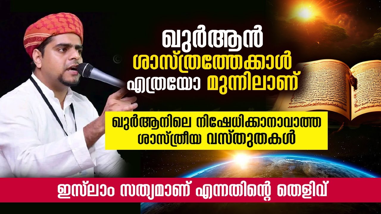 ഖുർആനിലെ നിഷേധിക്കാനാവാത്ത ശാസ്ത്രീയ വസ്തുതകൾ ഇസ്ലാം സത്യമാണ് എന്നതിൻ്റെ തെളിവ് USTHAD MUNEER HUDAVI