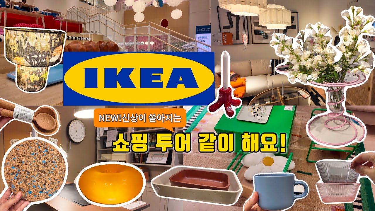 이사 하고 이케아 러버가 되..🤍 꼼꼼히 둘러본 이케아 쇼핑 브이로그! 같이 신상들 구경해요 🎶