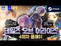 RPG게임 &#39;테일즈 오브 어라이즈&#39; 4회차 - 불꽃의 문 체크, 다른 곳에서 온 요청의 손길 (아름다운 그래픽, 스팀판, jrpg, 판타지)