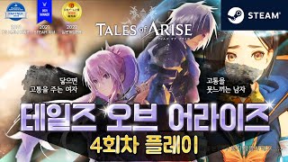 RPG게임 &#39;테일즈 오브 어라이즈&#39; 4회차 - 불꽃의 문 체크, 다른 곳에서 온 요청의 손길 (아름다운 그래픽, 스팀판, jrpg, 판타지)