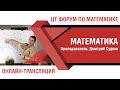 ЦТ форум по математике | Онлайн-трансляция