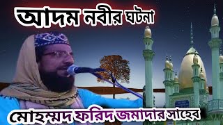  আদম নবীর ঘটনা#মোহম্মদ_ফরিদ_জমাদার_সাহেব#bangla_waz#2023#ঝিংরা_তরফদার_পাড়া।