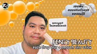 รีวิวรองพื้นตัวล่าสุดของแม่ริริ Fenty beauty : Eaze drop blur + smooth tint แม่จะทำของไม่ดีบ้างไหม?