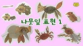 가을 미술놀이- 휴지심 가을나무 / 휴지심놀이 / 나뭇잎놀이 / 자연물놀이 / 낙엽놀이 / 재활용놀이 - Youtube