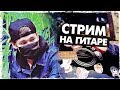 СТРИМ: ИГРАЕМ НА ГИТАРЕ И ПОЕМ