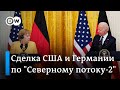 Сделка США и Германии по "Северному потоку-2": в чем суть?