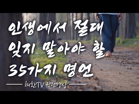 ☯ 하루 한번만 들어라! 인생에서 절대 잊지 말아야 할 35가지 명언, 명상의 말씀. (feat 이옥 선생의  삶의 지혜) 명상의 시간, 깨달음의 글, 좋은글, 좋은말, 4K