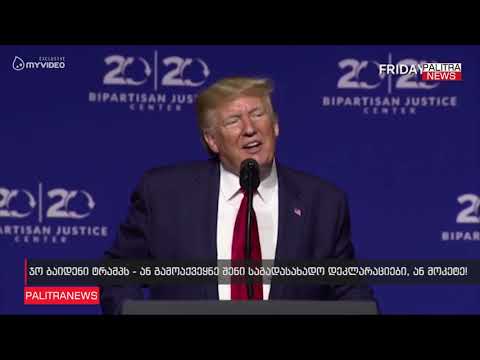 ჯო ბაიდენი ტრამპს - ან გამოაქვეყნე შენი საგადასახადო დეკლარაციები, ან მოკეტე!