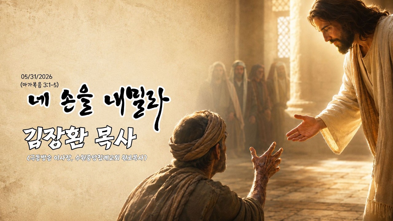 하남 미사지구 성안교회 2부  온라인 예배 [네 손을 내밀라] 마가복음 3:1~5(260531)